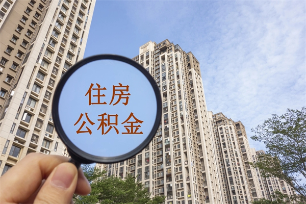 慈利市住房公积金怎么取出来（市住房公积金怎么提取）