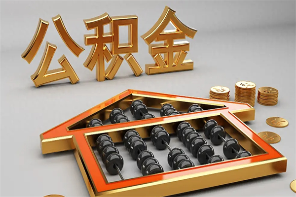 慈利离开公积金全部提出（住房公积金离开单位是否可以提取）