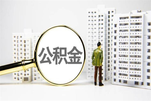 慈利离职住房公积金怎么取（离职公积金取出流程）