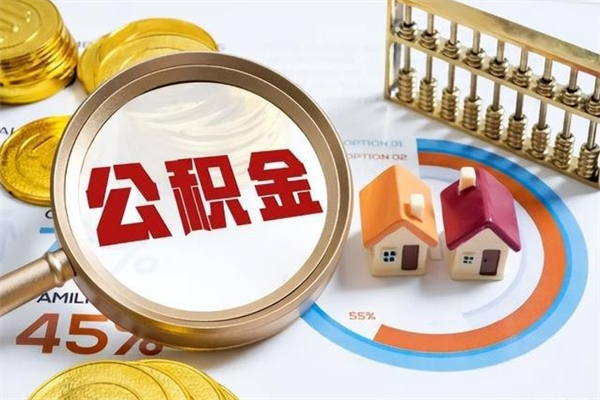 慈利住房封存公积金怎么取（封存住房公积金个人怎么提取）