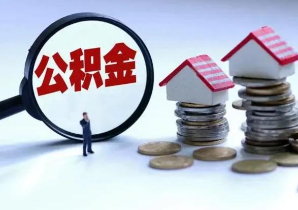 慈利买房如何取公积金（购房如何取公积金的钱）