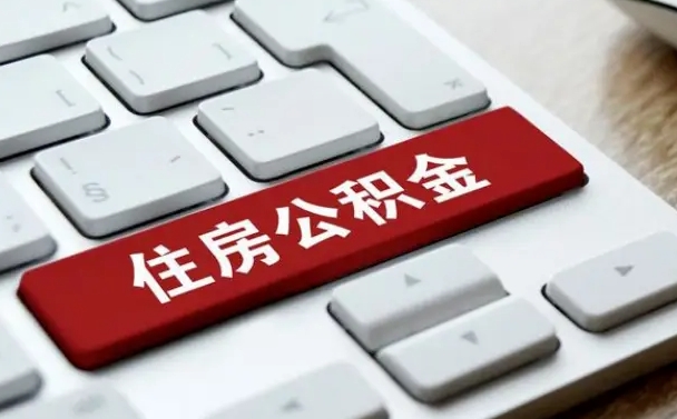 慈利个人住房公积金可以取出吗（个人住房公积金可以提取吗）